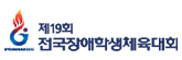 전국장애학생체육대회
