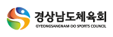 경상남도체육회